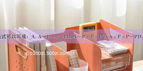 ATP的结构简式可以写成：A. A—P—P～PB. A—P～P～PC. A～P～P—PD. A～P～P～P