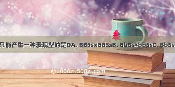 下列各组杂交中 子代只能产生一种表现型的是DA. BBSs×BBSsB. BbSs×bbSsC. BbSs×bbssD. BBss×bbSS