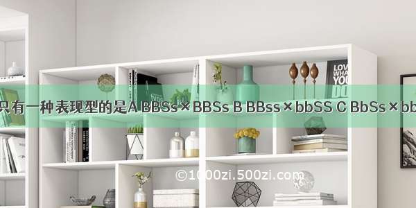 下列各杂交组合中 子代只有一种表现型的是A BBSs×BBSs B BBss×bbSS C BbSs×bbSs D BBSs×bbSs