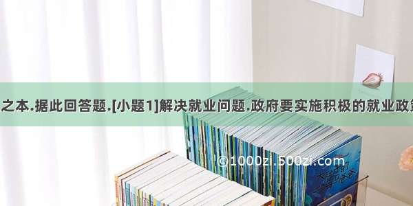 就业是民生之本.据此回答题.[小题1]解决就业问题.政府要实施积极的就业政策.加强就业