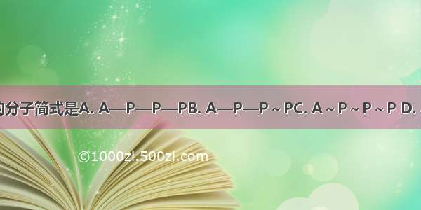 三磷酸腺苷的分子简式是A. A—P—P—PB. A—P—P～PC. A～P～P～P D. A—P～P～P