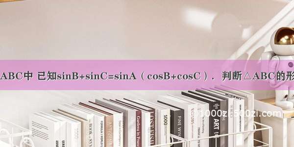 在△ABC中 已知sinB+sinC=sinA（cosB+cosC）．判断△ABC的形状为