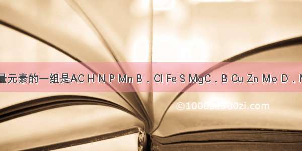 下列属于微量元素的一组是AC H N P Mn B．Cl Fe S MgC．B Cu Zn Mo D．N P K Cu Fe I