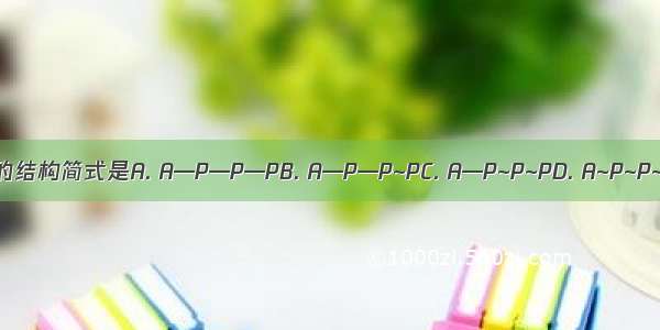 ATP的结构简式是A. A—P—P—PB. A—P—P~PC. A—P~P~PD. A~P~P~P