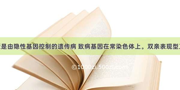 先天性聋哑是由隐性基因控制的遗传病 致病基因在常染色体上。双亲表现型正常 生了一