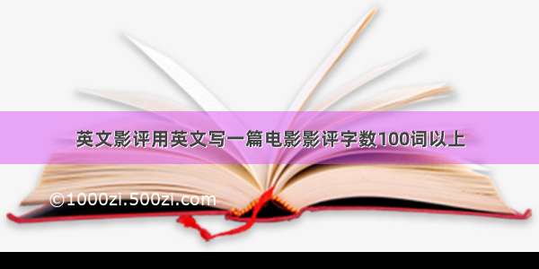 英文影评用英文写一篇电影影评字数100词以上