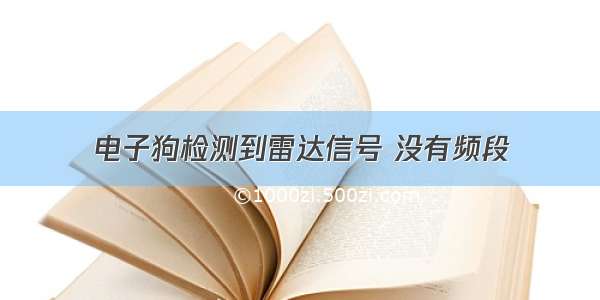 电子狗检测到雷达信号 没有频段