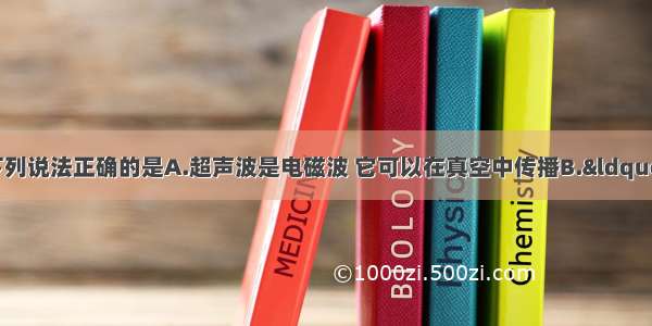 关于声现象 下列说法正确的是A.超声波是电磁波 它可以在真空中传播B.“闻其声 知其