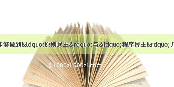 单选题美国的民主之所以能够做到“原则民主”与“程序民主”并重 主要就是因为它产生