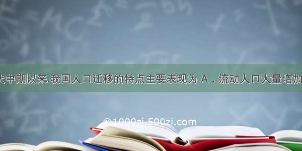 20世纪80年代中期以来.我国人口迁移的特点主要表现为 A．流动人口大量增加 B．东部经济