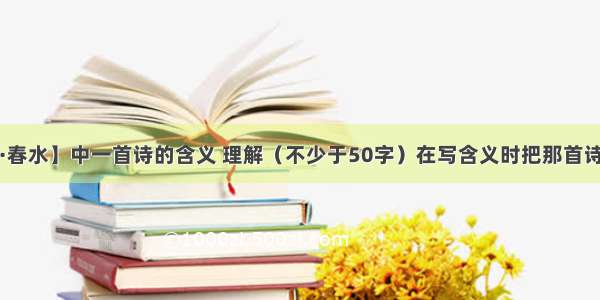 求【繁星·春水】中一首诗的含义 理解（不少于50字）在写含义时把那首诗也抄一下