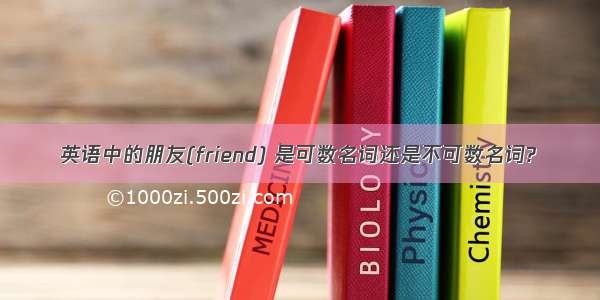 英语中的朋友(friend) 是可数名词还是不可数名词?