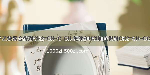 由两分子乙炔聚合得到CH2=CH-C≡CH.继续和HCl加成得到CH2=CH-CCl=CH