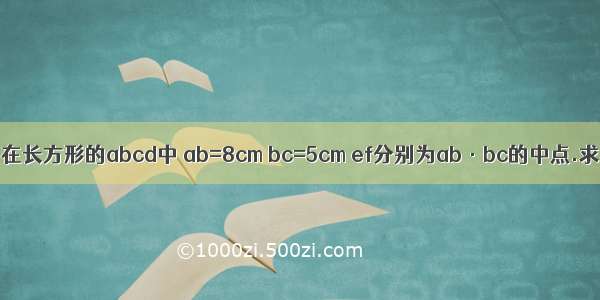 如有图所示 在长方形的abcd中 ab=8cm bc=5cm ef分别为ab·bc的中点.求阴影部分