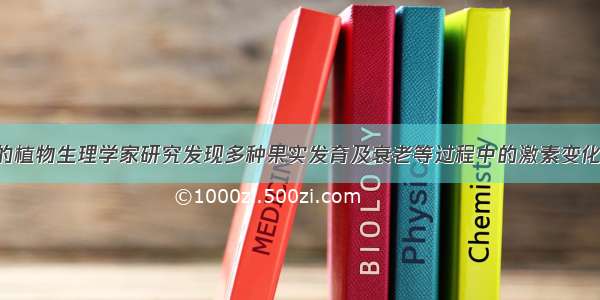 中国科学院的植物生理学家研究发现多种果实发育及衰老等过程中的激素变化 并绘制出下