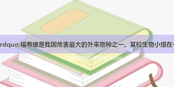 “水稻杀手”福寿螺是我国危害最大的外来物种之一。某校生物小组在一块面积为500m2的