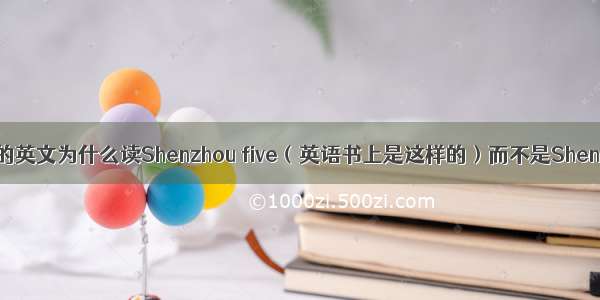 神舟五号的英文为什么读Shenzhou five（英语书上是这样的）而不是Shenzhou fift