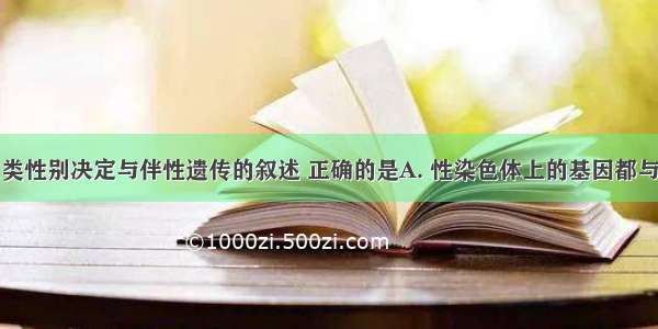 下列关于人类性别决定与伴性遗传的叙述 正确的是A. 性染色体上的基因都与性别决定有