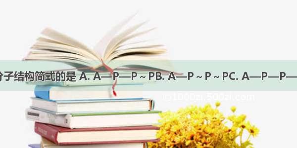 能正确表示ATP分子结构简式的是 A. A—P—P～PB. A—P～P～PC. A—P—P—PD. A～P～P～P