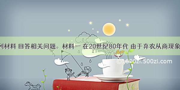 请阅读下列材料 回答相关问题。材料一 在20世纪80年代 由于弃农从商现象盛行 导致