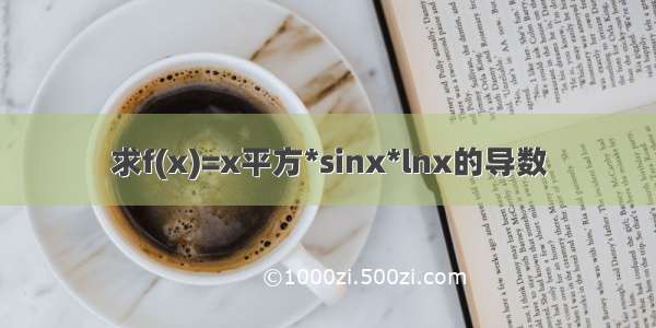 求f(x)=x平方*sinx*lnx的导数