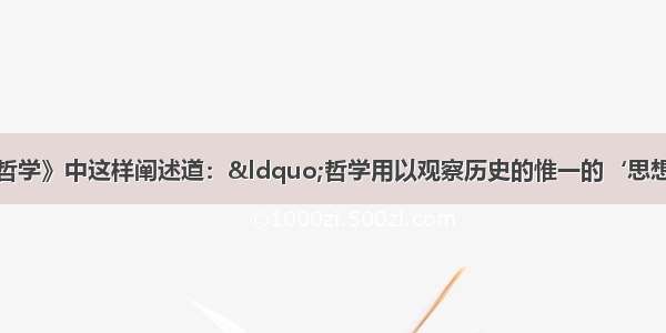 黑格尔在《历史哲学》中这样阐述道：&ldquo;哲学用以观察历史的惟一的‘思想’便是理性这个