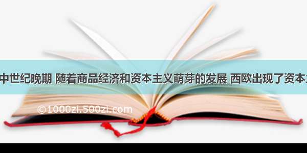 （10分）中世纪晚期 随着商品经济和资本主义萌芽的发展 西欧出现了资本主义 民族主