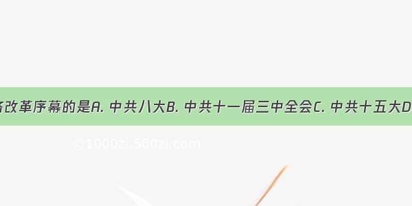 揭开中国经济改革序幕的是A. 中共八大B. 中共十一届三中全会C. 中共十五大D. 中共十四大