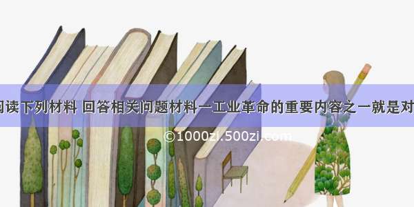 （14分）阅读下列材料 回答相关问题材料一工业革命的重要内容之一就是对农业的改造 