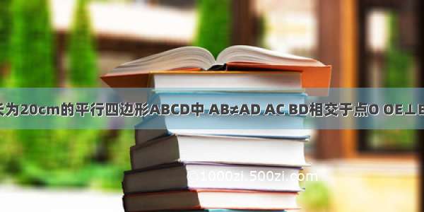如图 在周长为20cm的平行四边形ABCD中 AB≠AD AC BD相交于点O OE⊥BD交AD于E