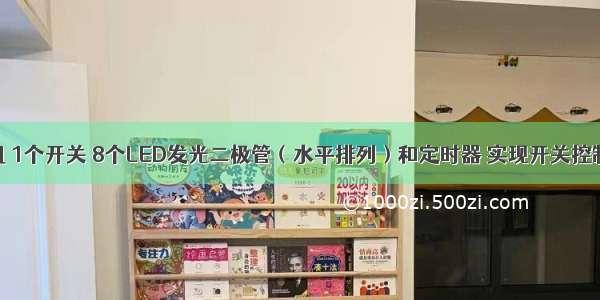 利用单片机 1个开关 8个LED发光二极管（水平排列）和定时器 实现开关控制循环左移