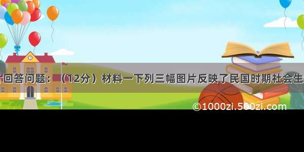 结合下列图片回答问题：（12分）材料一下列三幅图片反映了民国时期社会生活材料二下列