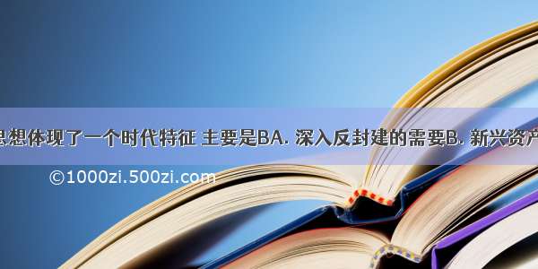 法国启蒙思想体现了一个时代特征 主要是BA. 深入反封建的需要B. 新兴资产阶级夺权