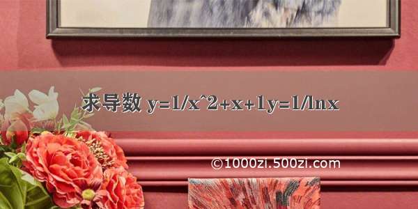 求导数 y=1/x^2+x+1y=1/lnx