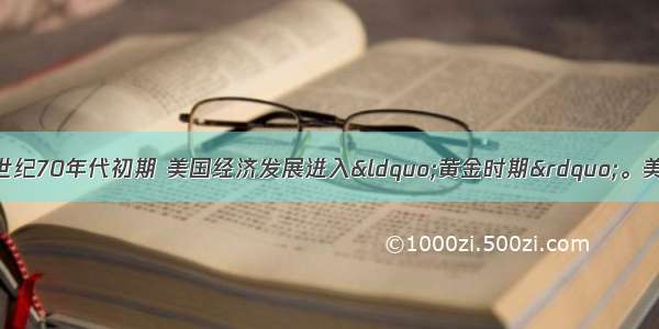 从二战结束后到20世纪70年代初期 美国经济发展进入“黄金时期”。美国经济这一时期迅