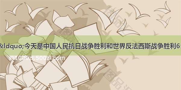 人民日报社论：“今天是中国人民抗日战争胜利和世界反法西斯战争胜利65周年纪念日。这