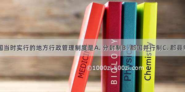 下图中 我国当时实行的地方行政管理制度是A. 分封制B. 郡国并行制C. 郡县制D. 行省制