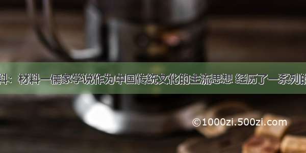 阅读下列材料：材料一儒家学说作为中国传统文化的主流思想 经历了一系列的发展和演变