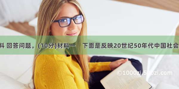 阅读下列材料 回答问题。(10分)材料一　下面是反映20世纪50年代中国社会的两幅图片：