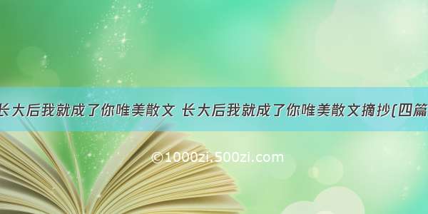 长大后我就成了你唯美散文 长大后我就成了你唯美散文摘抄(四篇)