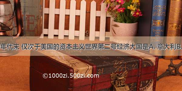 20世纪60年代末 仅次于美国的资本主义世界第二号经济大国是A. 意大利B. 日本C. 联