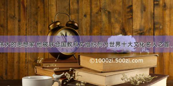 孔子是我国伟大的思想家 他被联合国教科文组织列为世界十大文化名人之首。他的思想博