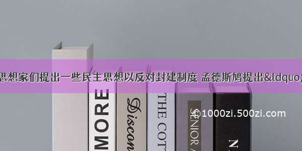 欧洲启蒙运动中的思想家们提出一些民主思想以反对封建制度 孟德斯鸠提出“三权分立”