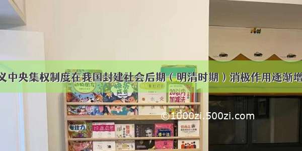 君主专制主义中央集权制度在我国封建社会后期（明清时期）消极作用逐渐增大 主要在于