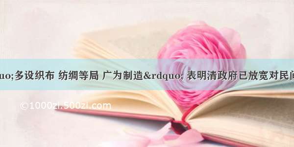 清政府谕令“多设织布 纺绸等局 广为制造” 表明清政府已放宽对民间设厂的限制。这