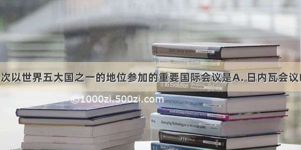 新中国第一次以世界五大国之一的地位参加的重要国际会议是A. 日内瓦会议B. 万隆会议