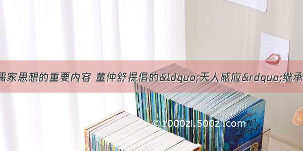 “仁政”是儒家思想的重要内容 董仲舒提倡的“天人感应”继承了这一思想的表现是A. 