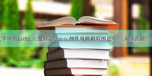 下列作品与中国先秦文学中的&ldquo;楚辞&rdquo;创作风格相似的是A. 《人间喜剧》B. 《安娜&middot;卡