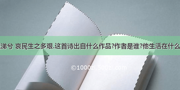 长太息以掩涕兮 哀民生之多艰.这首诗出自什么作品?作者是谁?他生活在什么时期的哪一