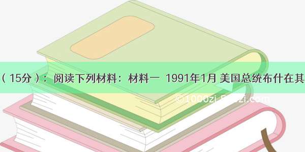 战争与和平（15分）：阅读下列材料：材料一　1991年1月 美国总统布什在其《国情咨文